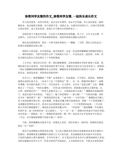 珍惜同学友情的作文_珍惜同学友情,一起快乐成长作文