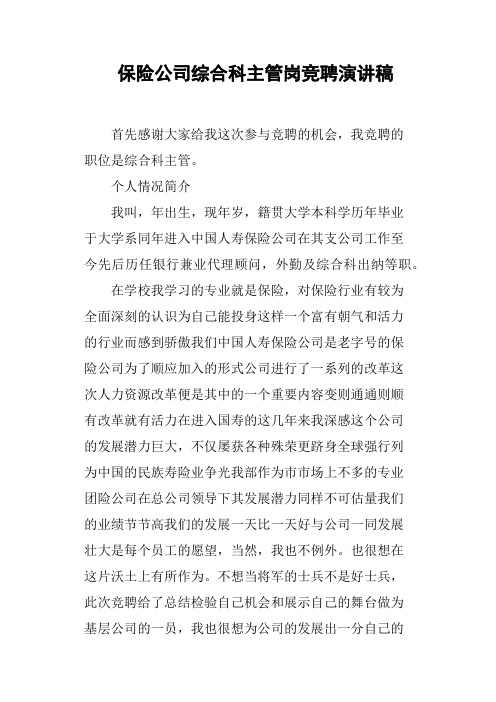 保险公司综合科主管岗竞聘演讲稿