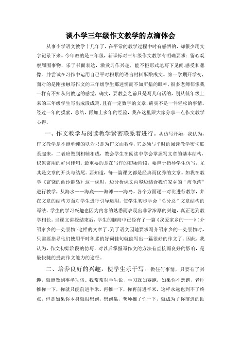 谈三年级作文教学的点地体会