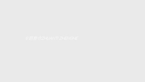 人教版高中政治选修5专题四《劳动就业与守法经营整合》ppt课件