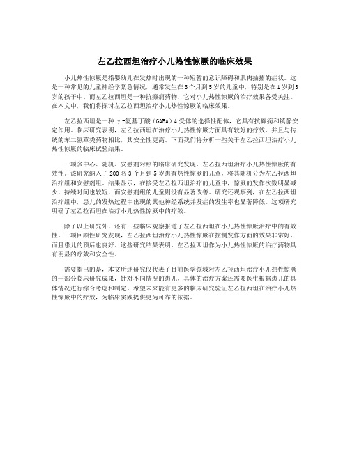 左乙拉西坦治疗小儿热性惊厥的临床效果