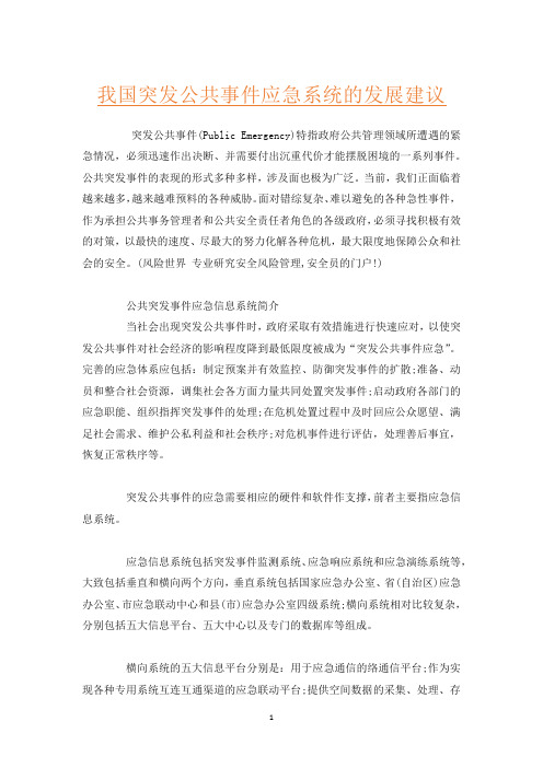 我国突发公共事件应急系统的发展建议