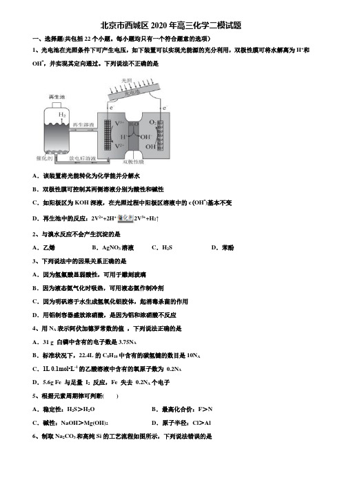 北京市西城区2020年高三化学二模试题含解析【加15套高考模拟卷】