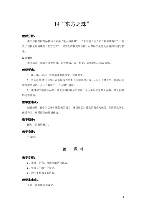 苏教版三语第5单元“东方之珠”等5篇教案