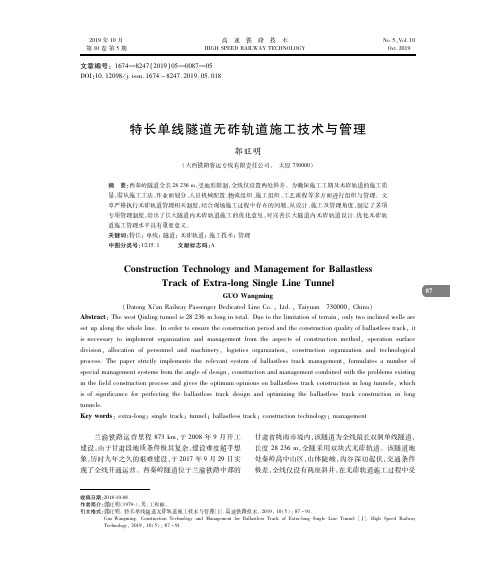 特长单线隧道无砟轨道施工技术与管理