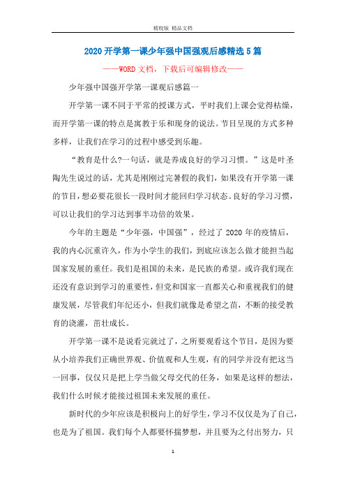 2020开学第一课少年强中国强观后感精选5篇