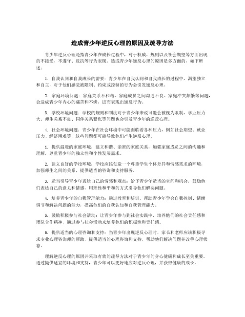 造成青少年逆反心理的原因及疏导方法