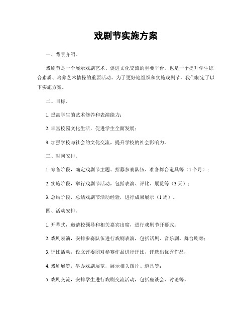 戏剧节实施方案