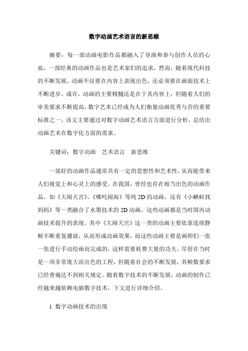 数字动画艺术语言的新思维