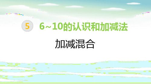《加减混合》6-10的认识和加减法教学课件-一年级上册数学人教版PPT课件