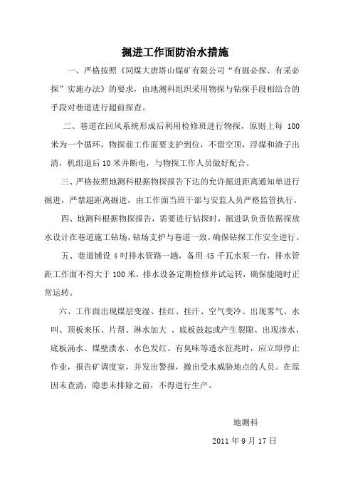 掘进工作面防治水措施