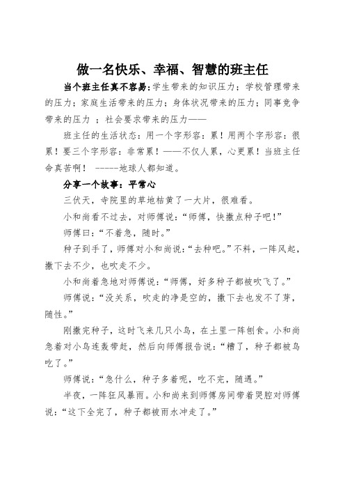 做一名快乐、幸福、智慧的班主任(好)