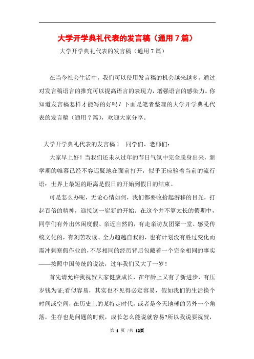大学开学典礼代表的发言稿(通用7篇)范文