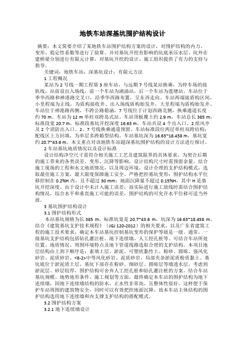 地铁车站深基坑围护结构设计