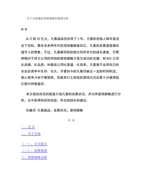 关于凡客诚品营销策略的案例分析(精)