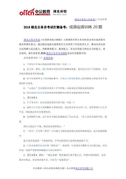 2016湖北公务员考试行测备考：成语俗语训练20题