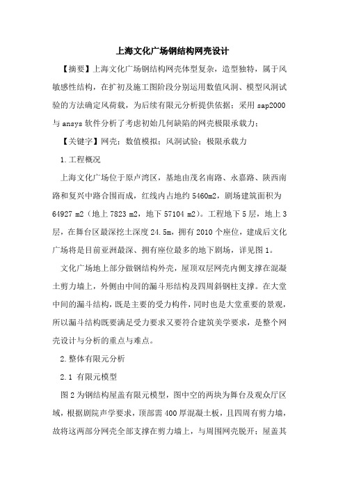 上海文化广场钢结构网壳设计