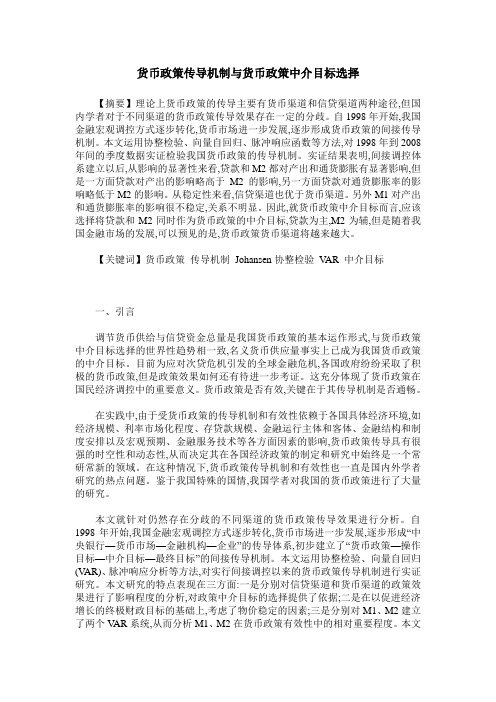 货币政策传导机制与货币政策中介目标选择