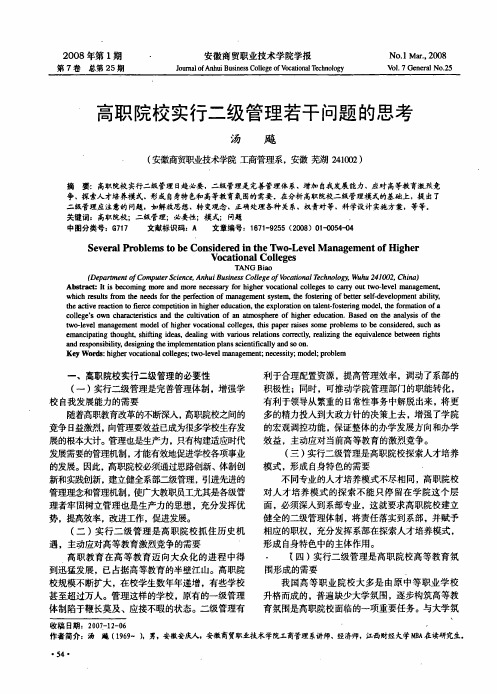 高职院校实行二级管理若干问题的思考