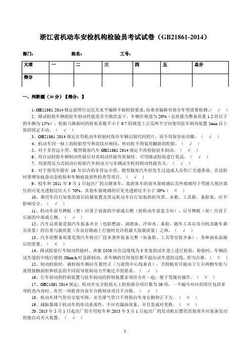 浙江省机动车安检机构检验员试卷(含答案)(GB21861-2014)