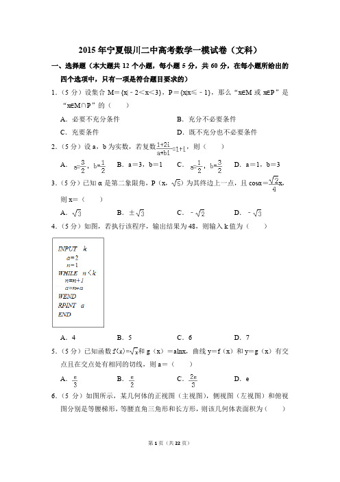2015年宁夏银川二中高考一模数学试卷(文科)【解析版】