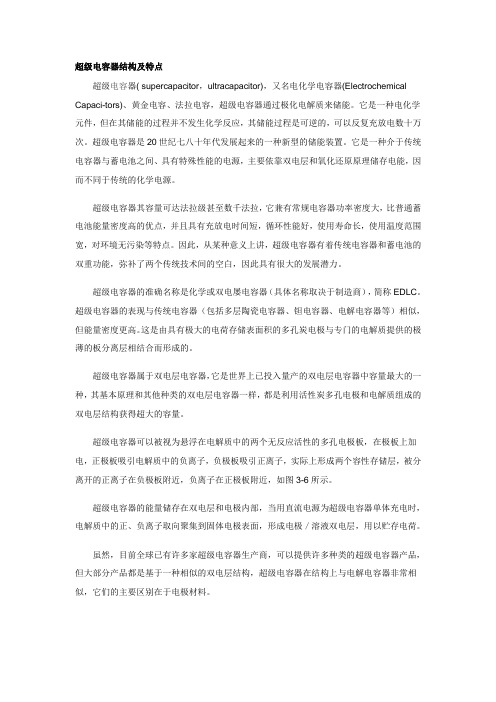 超级电容器的结构及其特点