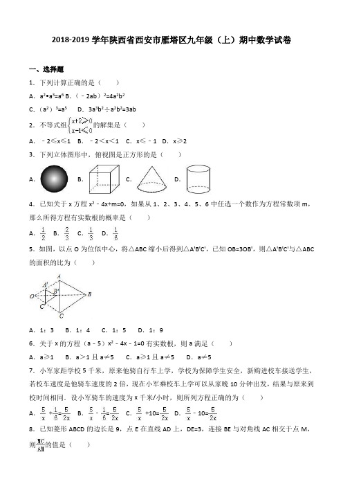 陕西省西安市雁塔区2019届最新九年级上期中数学试卷及答案解析