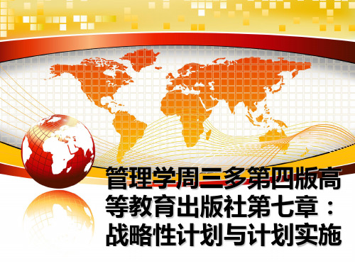 最新学周三多第四版高等教育出版社第七章：战略性计划与计划实施教学讲义ppt课件