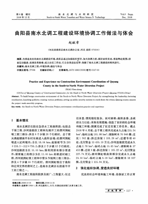曲阳县南水北调工程建设环境协调工作做法与体会