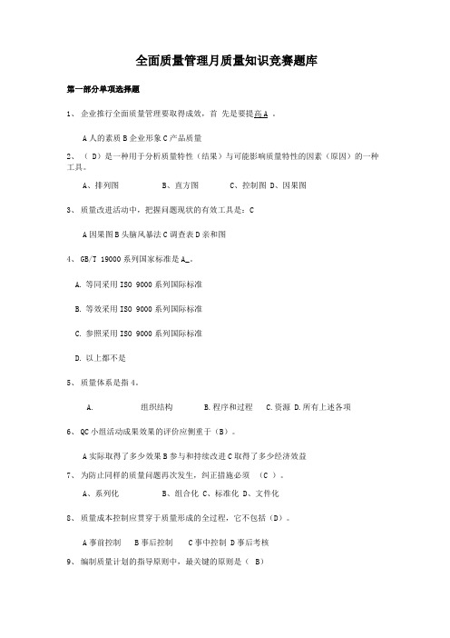 公司全面质量管理月质量知识竞赛题