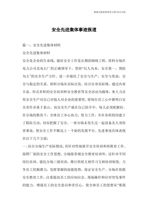 安全先进集体事迹报道