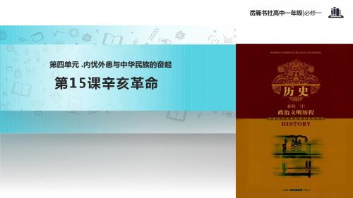 高中历史岳麓版必修一15【教学课件】《辛亥革命》