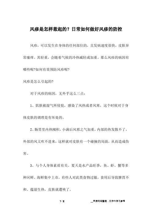 风疹是怎样惹起的？日常如何做好风疹的防控