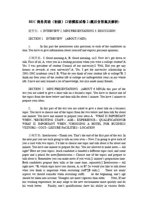 BEC商务英语(初级)口语模拟试卷2(题后含答案及解析)