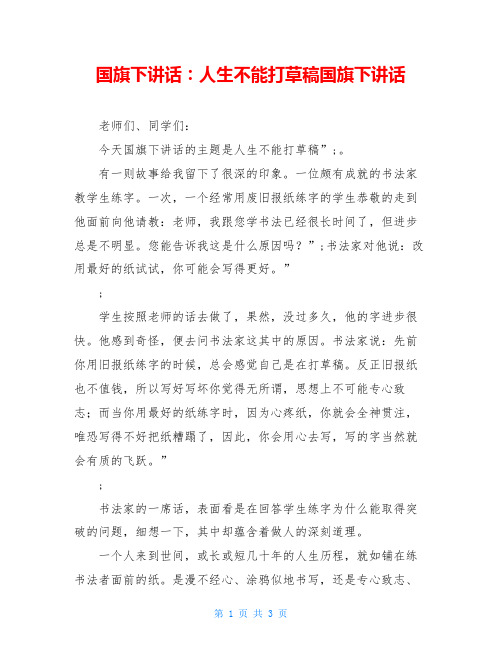 国旗下讲话：人生不能打草稿国旗下讲话