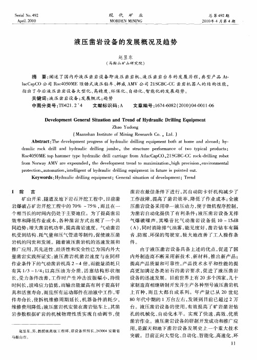 液压凿岩设备的发展概况及趋势