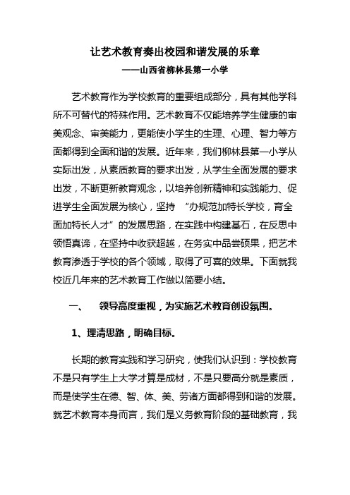 让艺术教育奏出校园和谐发展的乐章