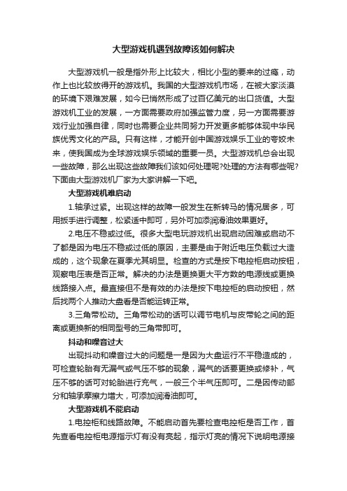 大型游戏机遇到故障该如何解决