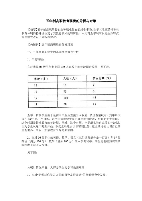 五年制高职教育现状的分析与对策