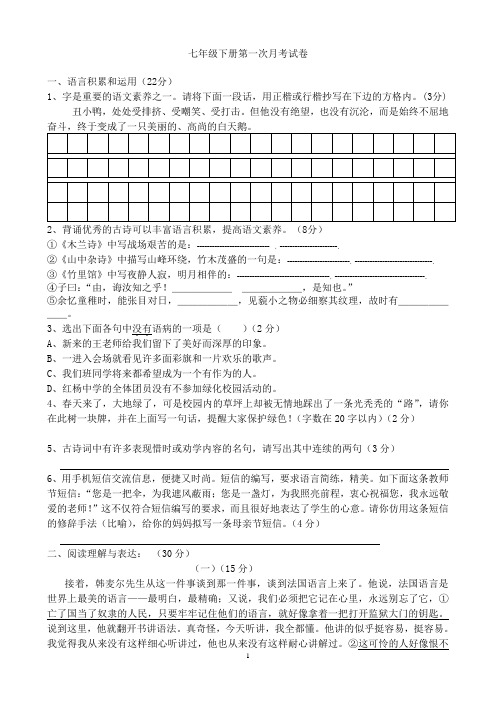 七年级下册第一次月考试卷