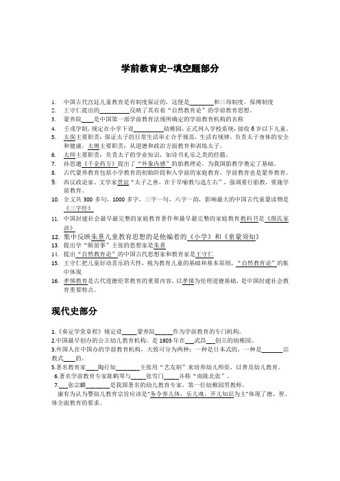 学前教育史-题库 -填空题