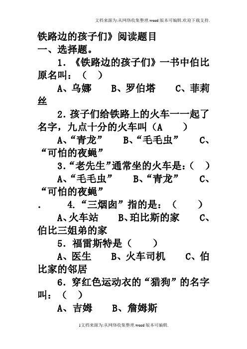 《铁路边的孩子们》阅读题目