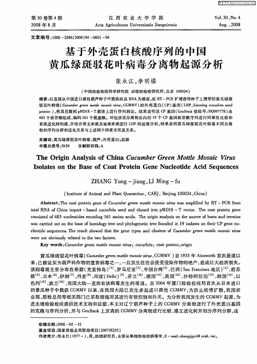 基于外壳蛋白核酸序列的中国黄瓜绿斑驳花叶病毒分离物起源分析