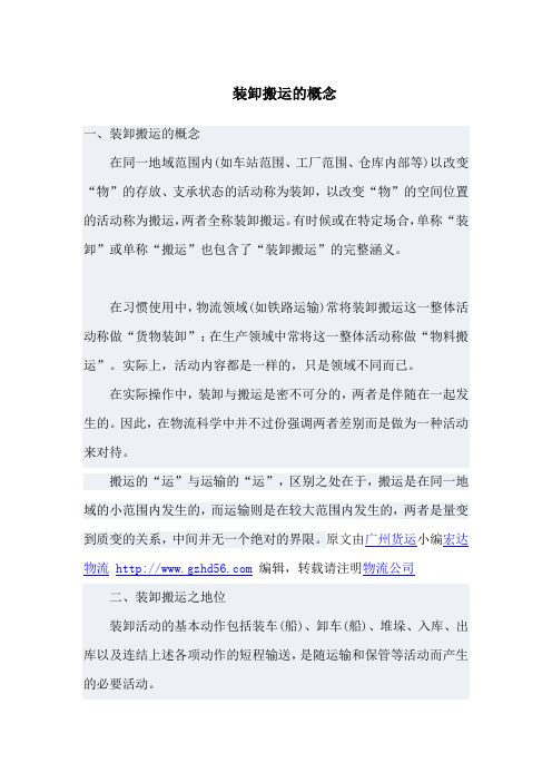 装卸搬运的概念