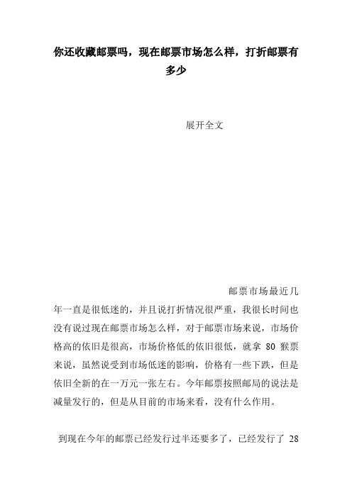 你还收藏邮票吗,现在邮票市场怎么样,打折邮票有多少