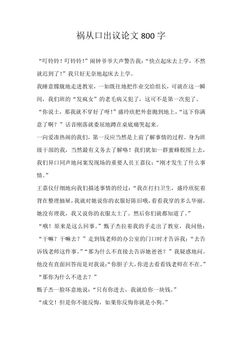 高一叙事祸从口出议论文800字