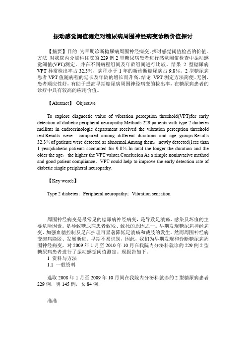 振动感觉阈值测定对糖尿病周围神经病变诊断价值探讨