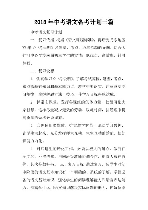 2018年中考语文备考计划三篇
