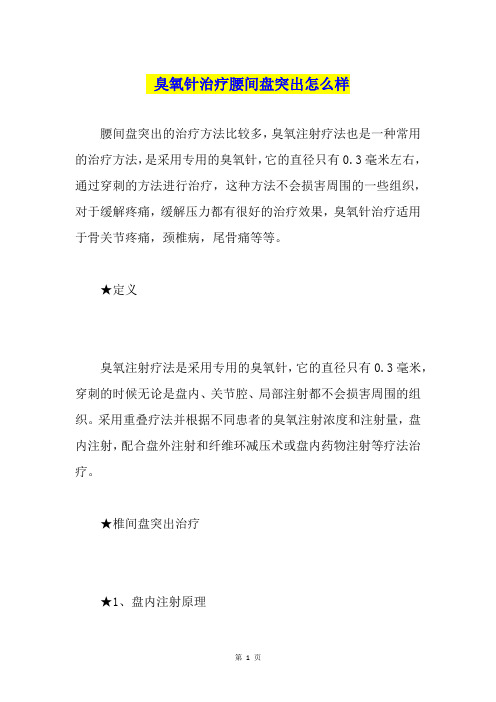 臭氧针治疗腰间盘突出怎么样
