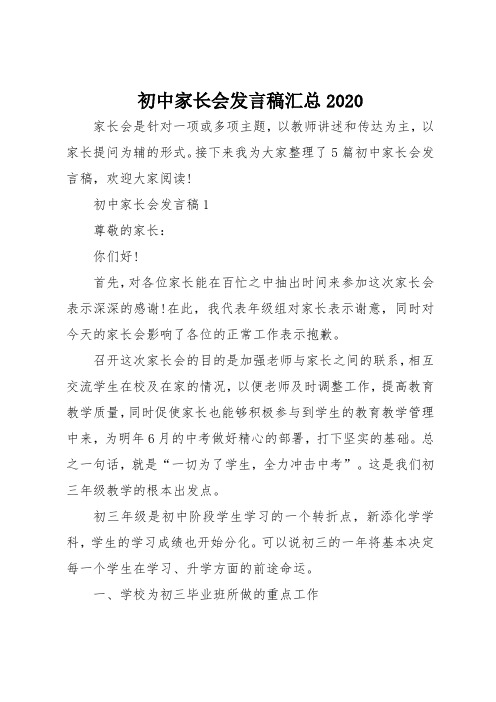 初中家长会发言稿范文汇总2020